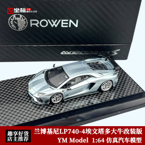 YM Model 1:64 兰博基尼LP740-4 S 埃文塔多大牛改装树脂汽车模型