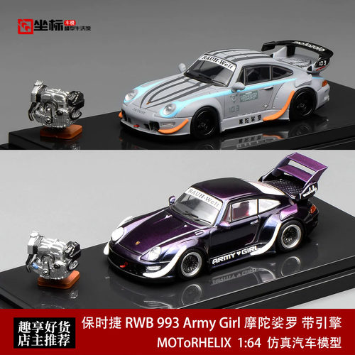 保时捷RWB 993 摩陀娑罗Army Girl 带发动机MH 1:64 合金汽车模型