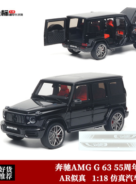 AR 1:18 梅赛德斯奔驰AMG G63 55周年纪念大G 合金全开汽车模型黑