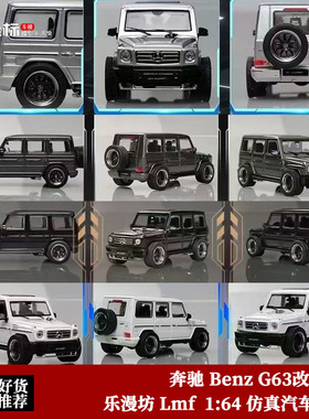 乐漫坊LMF 1:64 奔驰 大G Benz G63 备胎改装款 仿真合金汽车模型