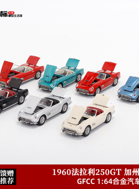 GFCC 1:64 红色 1960法拉利250GT  加州敞篷 开盖版 合金汽车模型