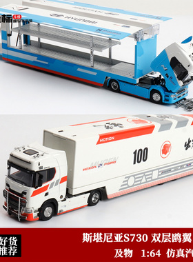 斯堪尼亚S730双层飞翼 运输拖车Maxwell及物1:64出光现代合金车模