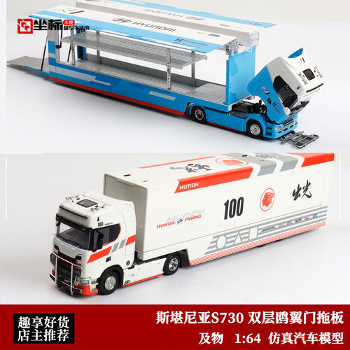 斯堪尼亚S730双层飞翼 运输拖车Maxwell及物1:64出光现代合金车模