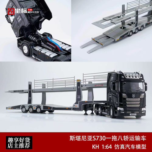 斯堪尼亚S730 V8 重卡一拖八轿运输车 KH 1:64 合金汽车模型收藏