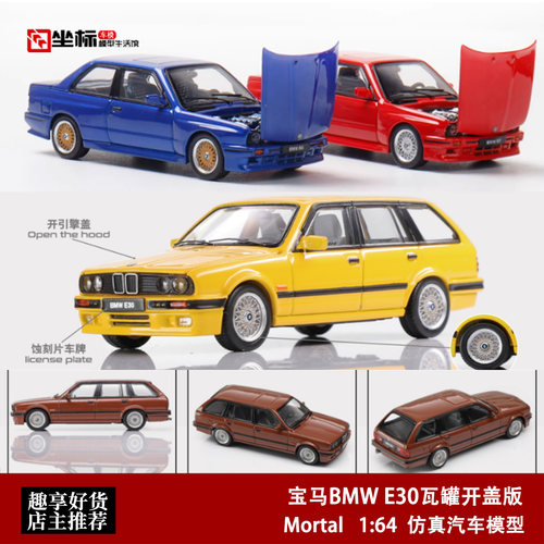 Mortal 1:64 宝马E30 M3 瓦罐/轿车 开盖版 3系合金汽车模型收藏