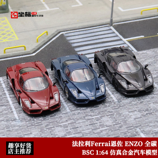法拉利恩佐 BSC限量 1:64 Ferrari ENzo 全碳版仿真合金汽车模型