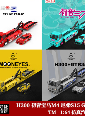 TM 1:64 日野H300套装车 初音宝马M4 尼桑S15 GTR35 合金拖车模型
