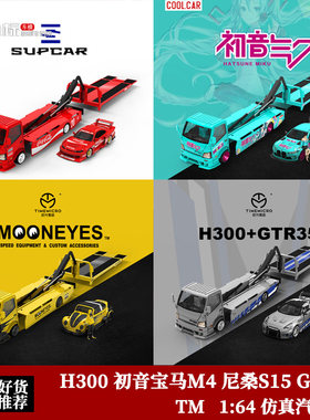 TM 1:64 日野H300套装车 初音宝马M4 尼桑S15 GTR35 合金拖车模型