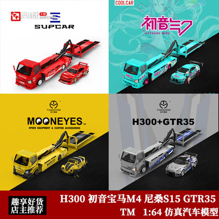 TM 1:64 日野H300套装车 初音宝马M4 尼桑S15 GTR35 合金拖车模型