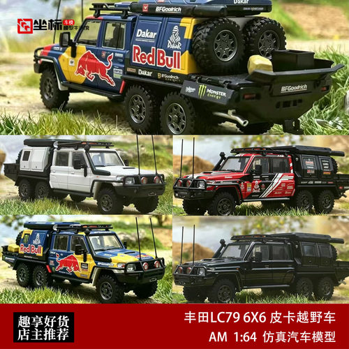 AM 1:64 丰田兰德酷陆泽LC79陆巡J70越野露营6X6合金汽车模型收藏