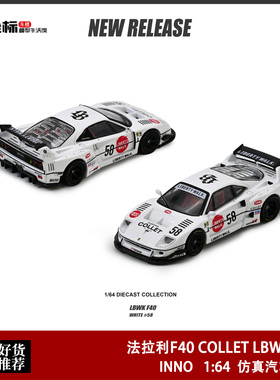 INNO 1:64 法拉利F40 COLLET LBWK 白色58# 仿真合金汽车模型收藏