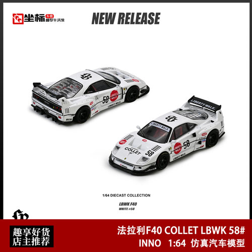 INNO 1:64 法拉利F40 COLLET LBWK 白色58# 仿真合金汽车模型收藏