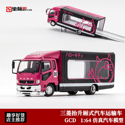 收藏三菱Mk2 fuso 抬升式 运输货柜车 GCD 1:64 仿真合金汽车模型