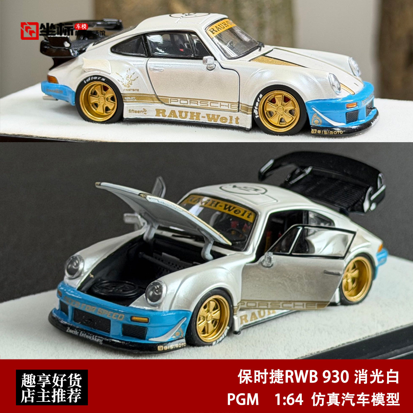 PGM 1:64 保时捷RWB 930 消光白 极品飞车涂装 合金全开汽车模型图片