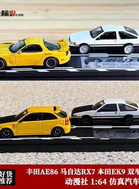 日本动漫社 1:64 丰田AE86 马自达RX7 本田EK9 双车套装 汽车模型