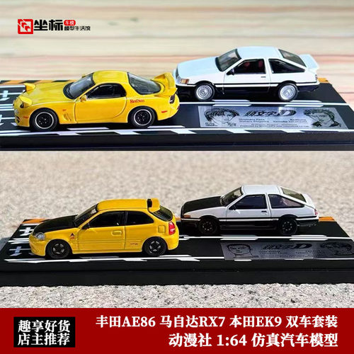 日本动漫社 1:64 丰田AE86 马自达RX7 本田EK9 双车套装 汽车模型