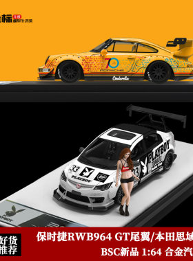 BSC 1:64 保时捷RWB 964 GT尾翼 本田思域type R FD2合金汽车模型