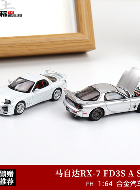 马自达RX-7 FD3S A Spec Speed 跳灯开盖版 FH 1:64 合金汽车模型
