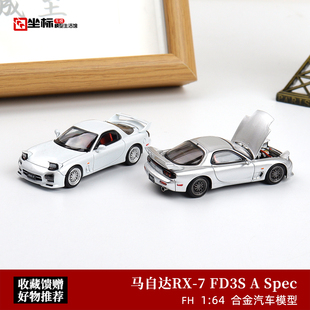 马自达RX-7 FD3S A Spec Speed 跳灯开盖版 FH 1:64 合金汽车模型