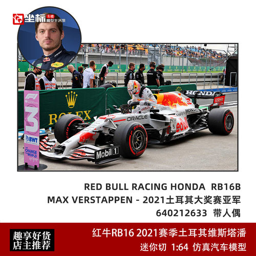 迷你切 1:64 红牛RB16 2021大奖赛F1土耳其维斯塔潘 合金汽车模型
