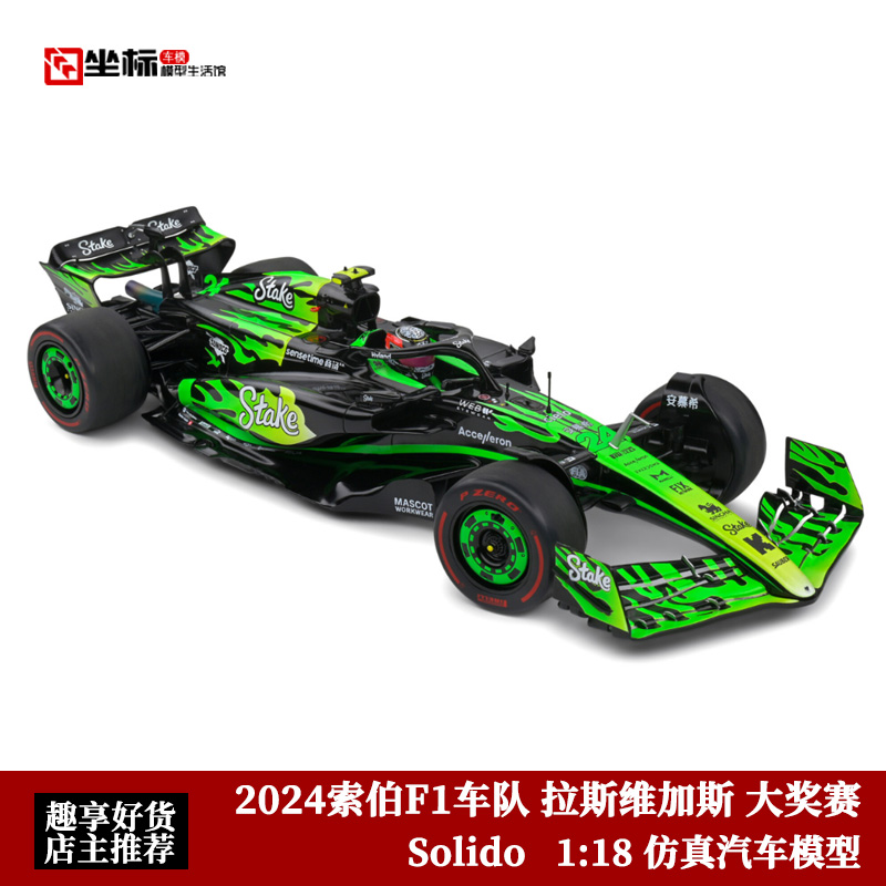 Solido 1:18 索伯C44车队拉斯维加斯大奖赛 周冠宇F1合金汽车模型