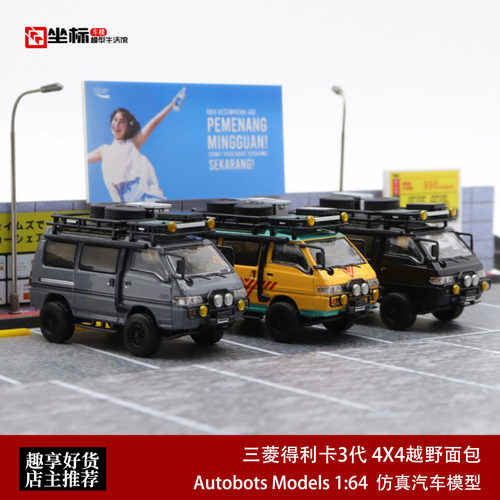 Autobots164三菱得利卡车模型