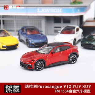 法拉利Purosangue V12 FUV车模 FunnyModel 1:64 SUV合金汽车模型