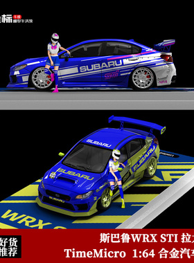 TimeMicro 1:64 TM 斯巴鲁 WRX STI 拉力赛车 仿真合金车模摆件