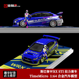 TimeMicro 1:64 TM 斯巴鲁 WRX STI 拉力赛车 仿真合金车模摆件