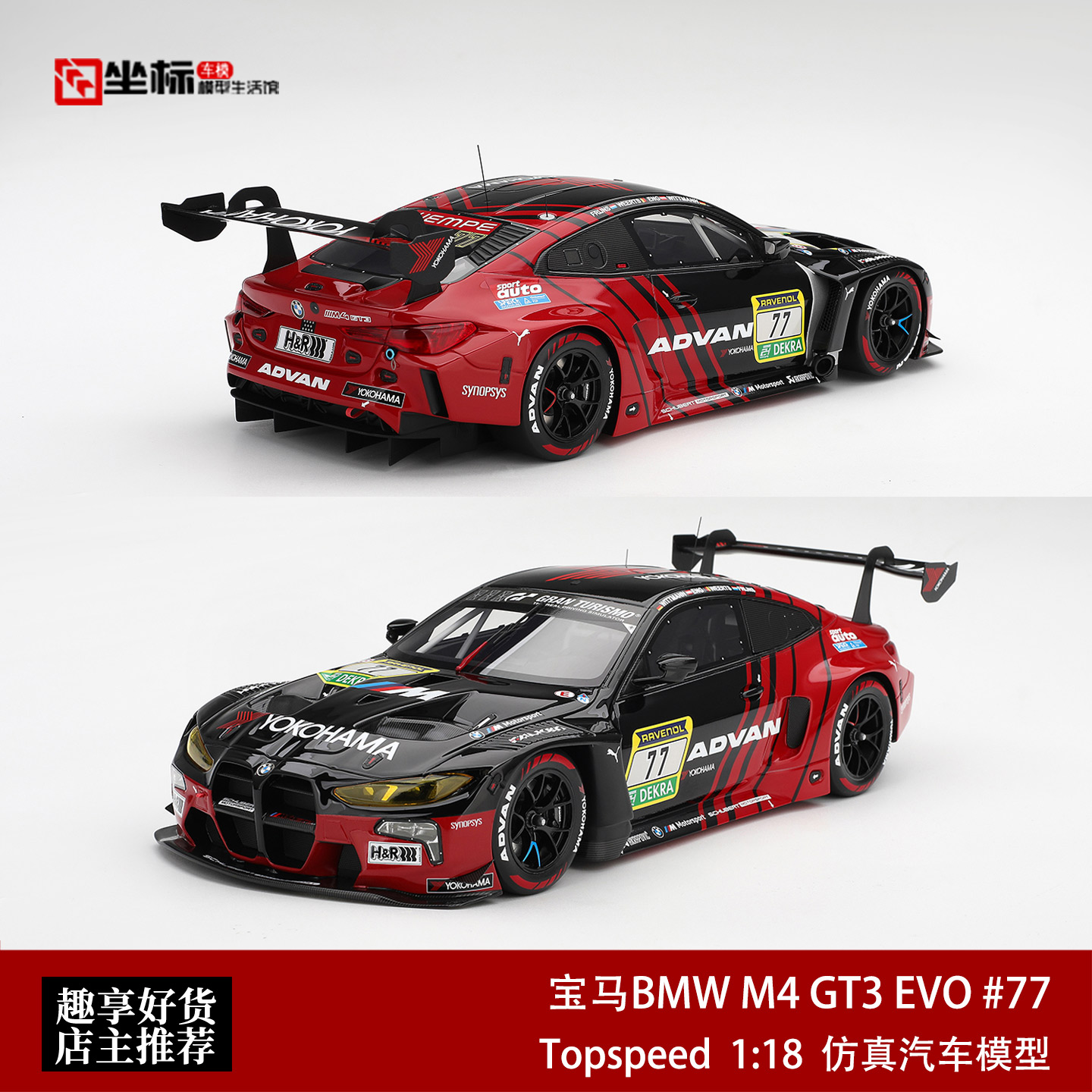 TOPSPEED 1:18 宝马BMW M4 GT3 EVO #77 ADV红黑涂装树脂汽车模型
