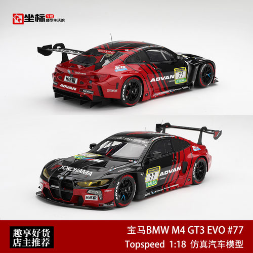 TOPSPEED 1:18 宝马BMW M4 GT3 EVO #77 ADV红黑涂装树脂汽车模型