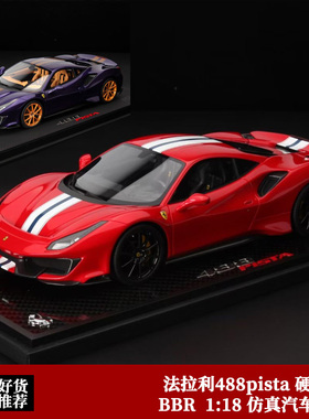 限量法拉利488Pista 硬顶超跑 BBR 1:18 标准红 仿真树脂汽车模型