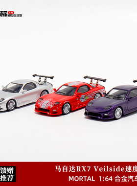 Mortal 1:64 马自达RX7  Veilside 速度与激情 仿真合金汽车模型