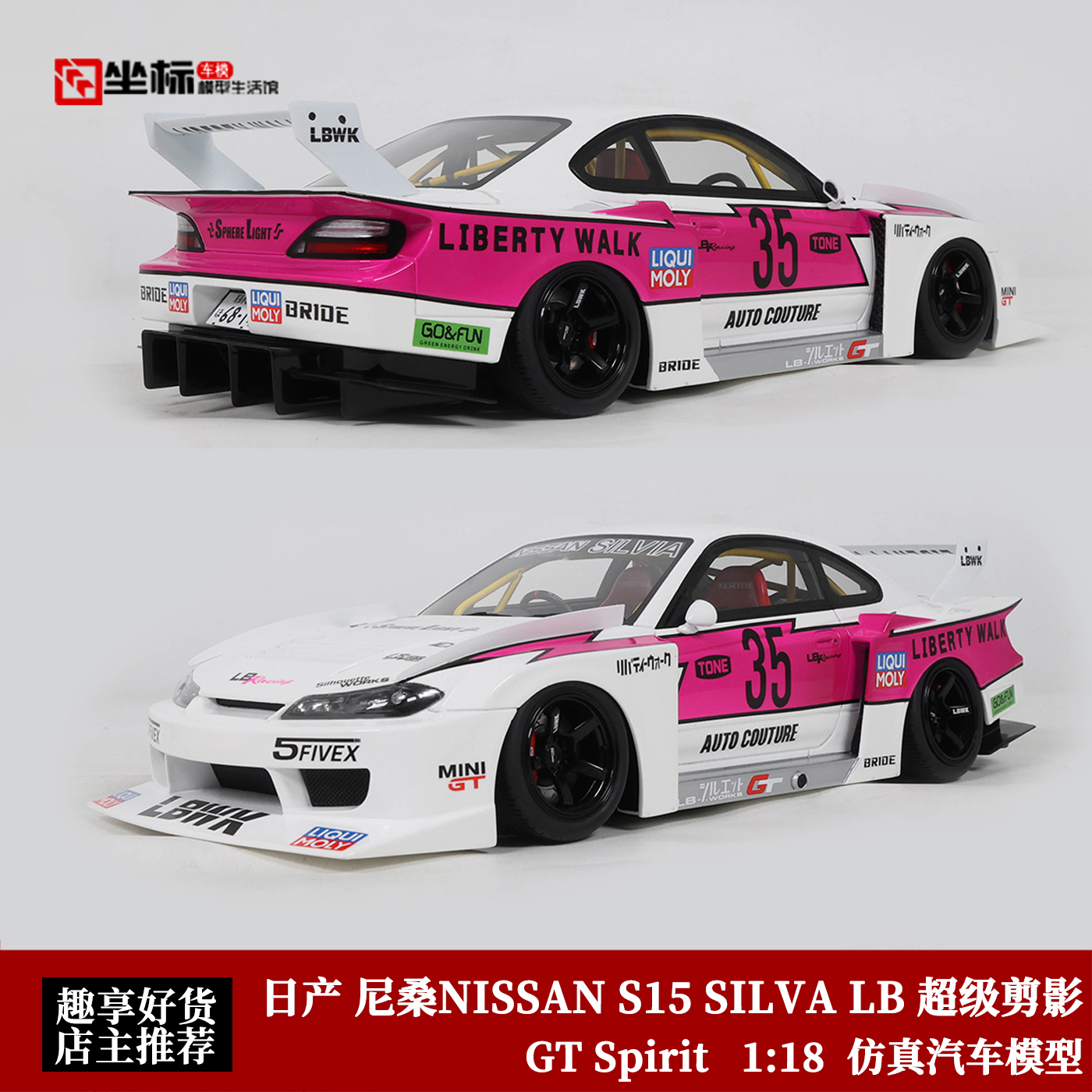 日产尼桑 S15 SILVA LBWK 超级剪影 GT SPIRIT 1:18 闪电汽车模型