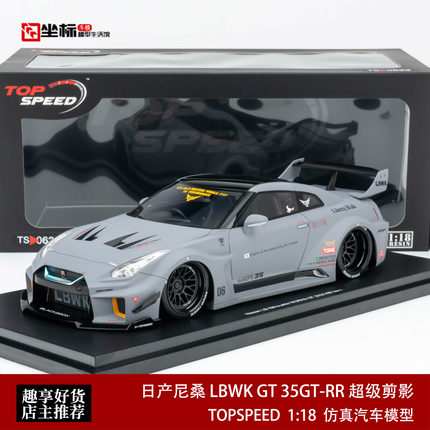 日产尼桑 LBWK GT 35GT-RR 超级剪影 Topspeed 1:18 仿真树脂模型