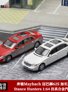 Stance Hunters 1:64 SH奔驰Maybach 迈巴赫62S双拼 合金汽车模型