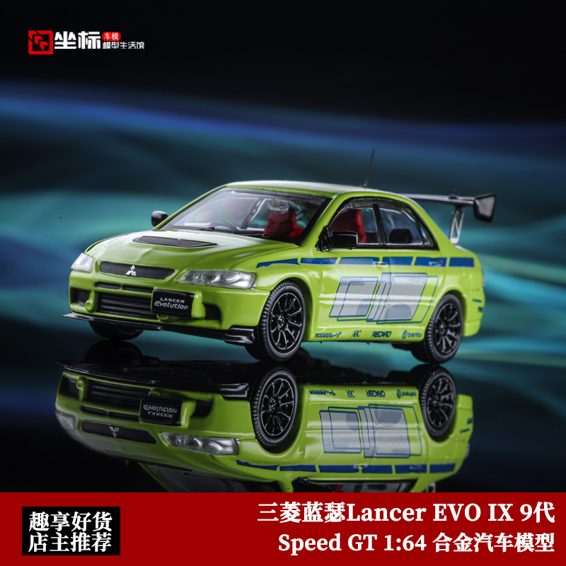 Speed GT 1:64 三菱蓝瑟Lancer Evolution EVO IX 9代 合金车模 模玩/动漫/周边/娃圈三坑/桌游 火车/摩托/汽车模型 原图主图