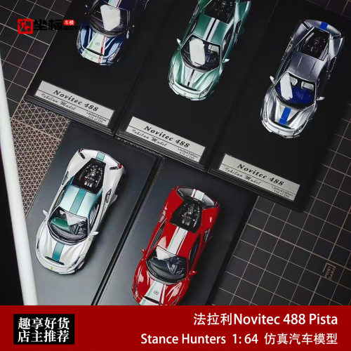 法拉利Novitec488Pista合金车模