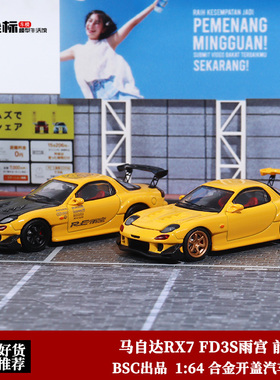 马自达RX7 雨宫 FD3S 开盖版 BSC 1:64 仿真合金汽车模型摆件收藏