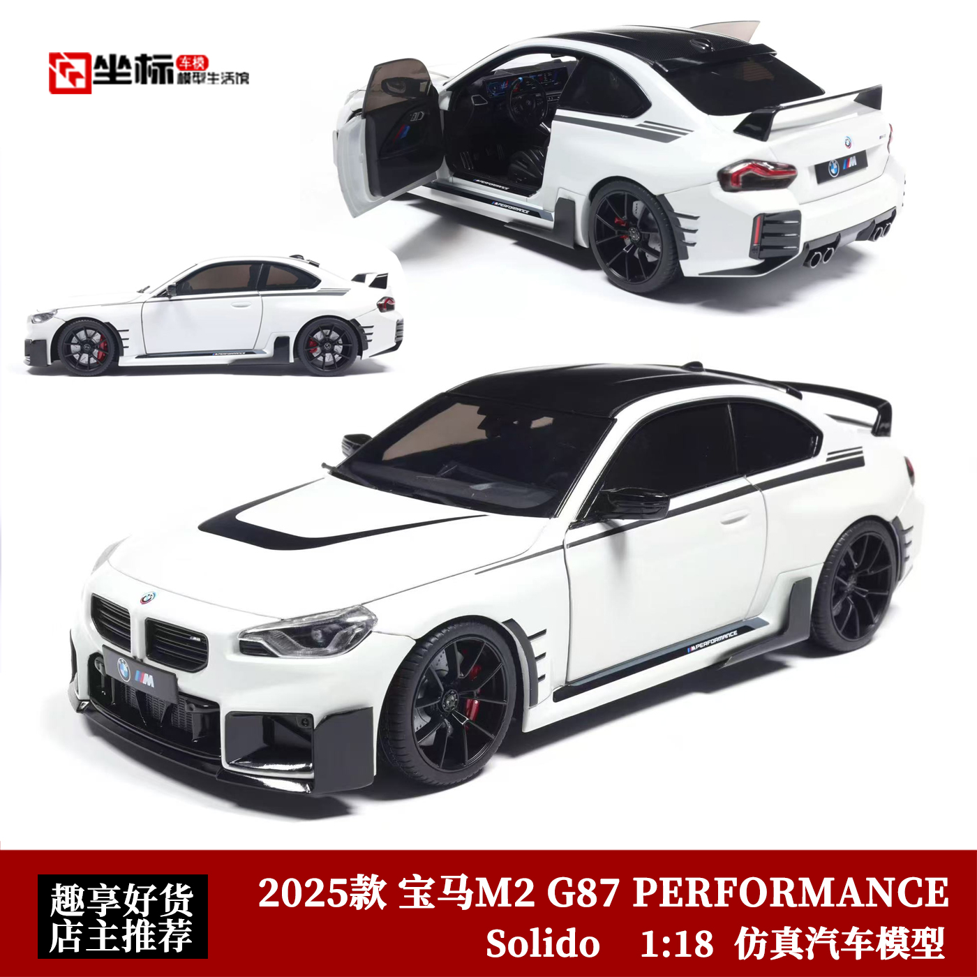 2025宝马M2 G87 PERFORMANCE 索力得 Solido 1:18 合金汽车模型白