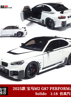 2025宝马M2 G87 PERFORMANCE 索力得 Solido 1:18 合金汽车模型白