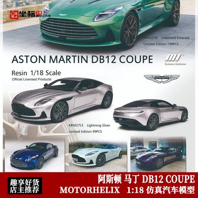 阿斯顿·马丁DB12 MOTORHELIX限量 MH 1:18 仿真跑车树脂汽车模型