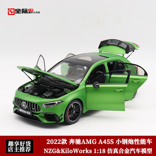 奔驰AMG A45车模 Kiloworks&NZG 1:18 奔驰A45S 合金全开汽车模型