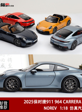 2025保时捷911 964 CARRERA 4 GTS NOREV 1:18 合金全开 汽车模型