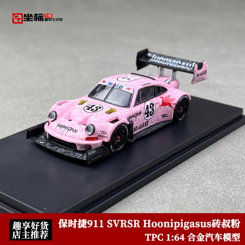 TPC限量 1:64保时捷911 SVRSR Hoonipigasus砖叔粉合金汽车模型-封面