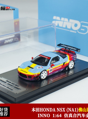 INNO 1:64 本田HONDA NSX (NA1) 火箭兔 佛山展会版 合金汽车模型