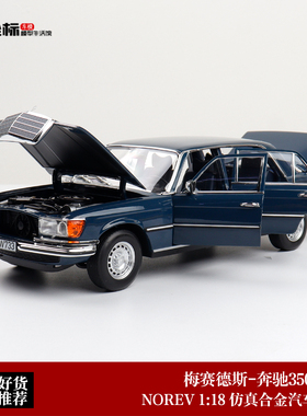 1979款 奔驰350 SEL W116 NOREV 1:18 诺威尔 合金全开汽车模型
