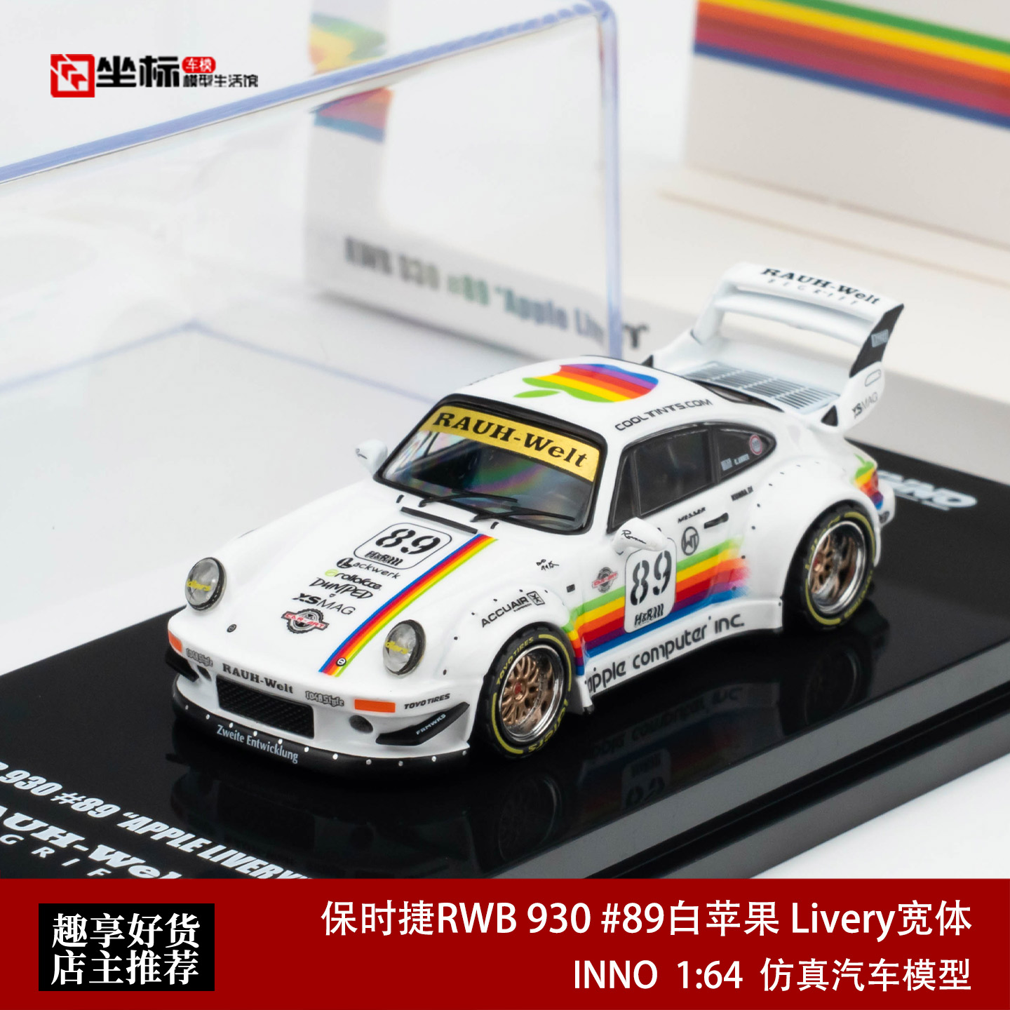 保时捷RWB 930 #89 白苹果 Livery宽体改装 INNO 1:64 合金模型车