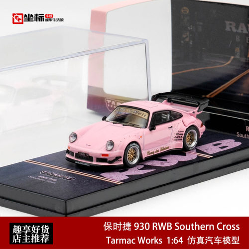 TW 1:64 保时捷 930 RWB  Southern Cross 合金汽车模型收藏粉色