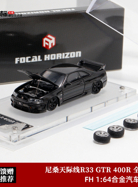 尼桑GT-R R33 天际线400R FH 1:64 GTR32 GTR35 合金开盖汽车模型